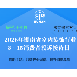 装修遇纠纷？湖南省室内装饰协会3月16日现场“把脉”解忧