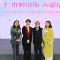 湖南省妇幼保健院受邀参加第七届全球多中心远程协同手术关爱女性健康公益行动