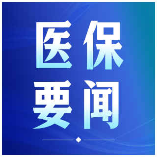 2026年湖南居民医保财政补助标准将提升至724元
