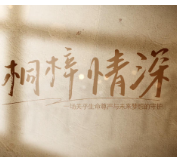 肿瘤器官保护微电影《桐梓情深》温暖上线！为生命赋予完整与尊严