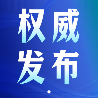 湖南医保2025年年报发布：408种国谈药品医保报销47.7亿元