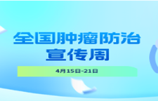 专题 | 2026全国肿瘤防治宣传周，湖南在行动