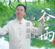 视频 | 二十四节气之谷雨——健脾祛湿，生阳轻发