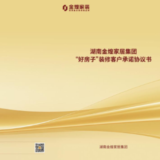 以契约精神筑“好房子”， 金煌家装将六大保障特权写入合同
