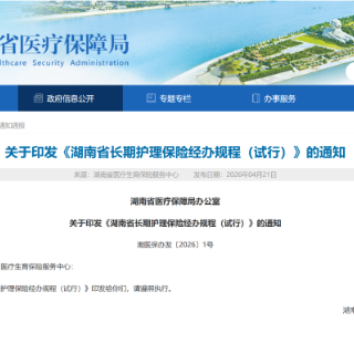 破解失能护理难题 湖南省长护险经办规程出台