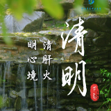 视频 | 二十四节气之清明·清肝火 明心境