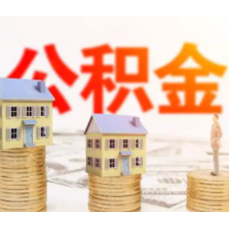 @湖南职工：住房公积金能否委托他人代办？重大疾病提取条件看这里