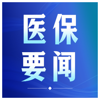 政策范围内生育“零自付”将全面落地 湖南省医保局权威解读细节