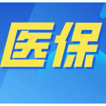 医保部门首次查处长护险骗保案