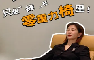 晶品|下班回家，只想“瘫”在零重力椅里