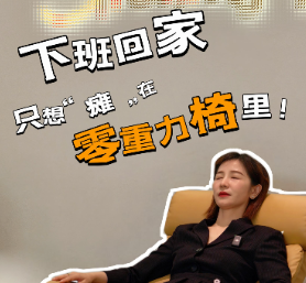 晶品|下班回家，只想“瘫”在零重力椅里
