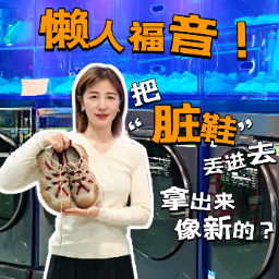 晶品丨懒人福音！把脏鞋丢进去，拿出来像新的