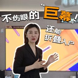 晶品|不伤眼的“巨幕”！还能折叠入户