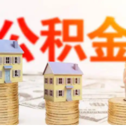 家有“多笔”商贷怎么提取公积金？湖南省直公积金热点解答来了