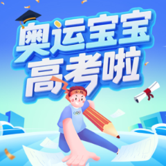 奥运宝宝高考啦丨考前失眠别焦虑！试试这三招