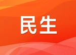 6843元/月！湖南公布2026年度职工医保和生育保险月缴费基准值