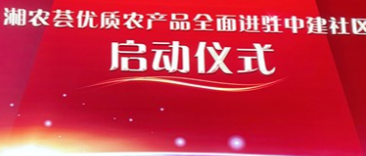 “湘农荟”正式落地社区  入驻中建物业“班长优选”小程序
