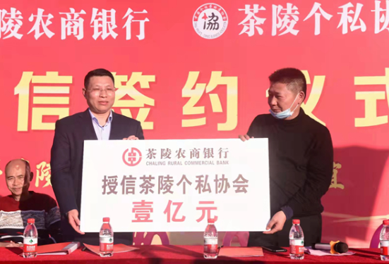 服务实体 茶陵农商银行为当地个私协会授信1亿元