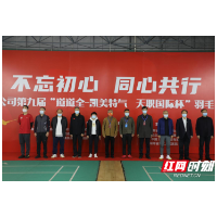湖南上市公司第九届“道道全凯美特天职国际杯”羽毛球团体赛收官