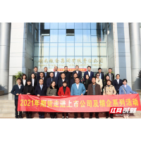 2021年湖南辖区期货走进上市公司及粮企系列活动首站圆满举行