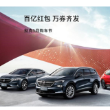 全系亮相湖南汽车巡展湘潭站 别克将推超值特惠