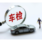 中国深化车检制度改革 预计每年为民众减免检测费用200多亿元
