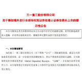 三一重工拟在瑞士交易所发行GDR  将有助于提振A股信心