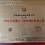 湖南诺贝尔智库获“2021创新中国 • 创新力企业100强”称号