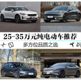 多方位品质之选 25-35万元纯电动车推荐