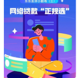 乐乐反诈小剧场③｜网络贷款“正规选”