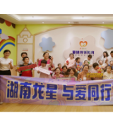 走进长沙爱萌特殊儿童中心,龙星行奔驰守护来自星星的孩子