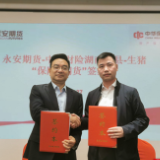 永安期货和中华财险联合打造省级生猪价格“保险+期货”项目合作模式