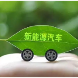 5月新能源车销售同比大增超九成