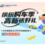 最高补贴5000元 长沙高新区2022年汽车促销活动正式启动