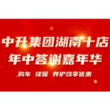 限时综合优惠高达10万元 湖南仁孚开启年中答谢嘉年华