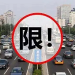 海南：到2030年全岛全面禁止销售燃油汽车