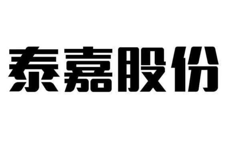 增资控股铂泰电子，泰嘉股份进入双主业跑道