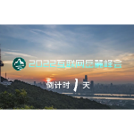 大咖寄语 | 2022岳麓峰会“科技创新”分论坛8月31日开幕
