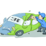 两部门发文完善二手车市场主体备案和车辆交易登记管理