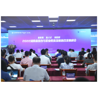 新职教 新征程 首届湖南省信创与职业教育深度融合发展峰会成功举办