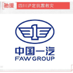 中国一汽捐赠2000万元驰援四川泸定抗震救灾