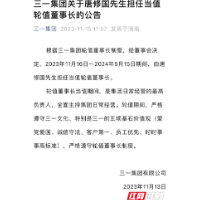 唐修国担任三一集团当值轮值董事长