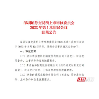 耐普股份冲刺深交所创业板 湖南迎2023年首家IPO过会企业