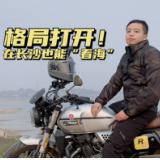 全油门丨格局打开！在长沙也能“看海”