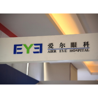 爱尔眼科董事长陈邦：我对未来行业和公司的发展充满信心
