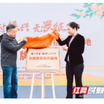 乡村振兴 无畏征途 炎陵黄桃助农基地揭牌仪式圆满举办