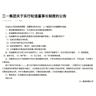 梁稳根卸任三一集团董事长  三一集团实行轮值董事长制度