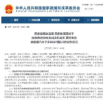发改委：加快充电基础设施建设，推进新能源下乡