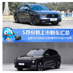 全新本田雅阁等 5月份将上市新车汇总
