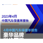 2023年4月中国汽车保值率报告：豪华品牌溢价下滑